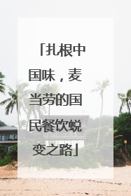 扎根中国味，麦当劳的国民餐饮蜕变之路