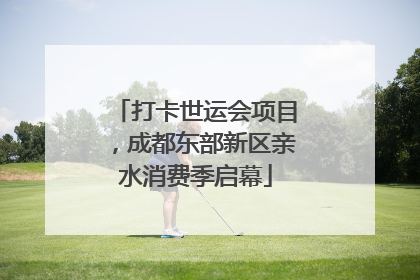 打卡世运会项目，成都东部新区亲水消费季启幕