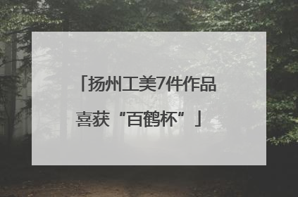 扬州工美7件作品喜获“百鹤杯”