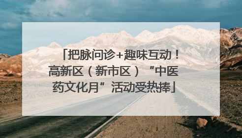 把脉问诊+趣味互动！高新区（新市区）“中医药文化月”活动受热捧