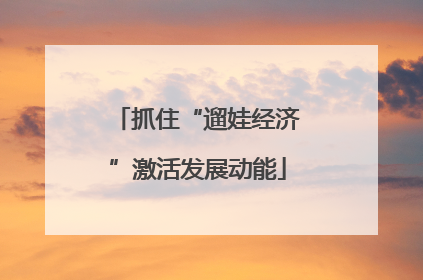 抓住“遛娃经济”激活发展动能