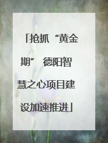 抢抓“黄金期” 德阳智慧之心项目建设加速推进