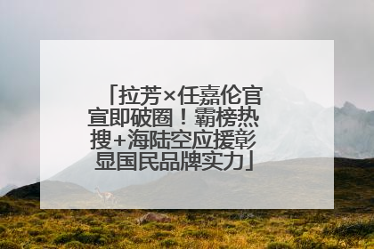 拉芳×任嘉伦官宣即破圈！霸榜热搜+海陆空应援彰显国民品牌实力