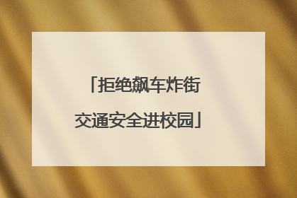 拒绝飙车炸街 交通安全进校园