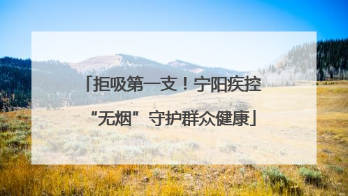 拒吸第一支！宁阳疾控“无烟”守护群众健康