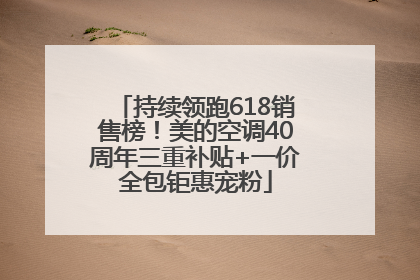 持续领跑618销售榜！美的空调40周年三重补贴+一价全包钜惠宠粉