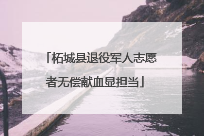 柘城县退役军人志愿者无偿献血显担当