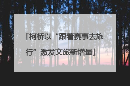 柯桥以“跟着赛事去旅行”激发文旅新增量