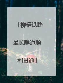 柳梧铁路最长隧道顺利贯通
