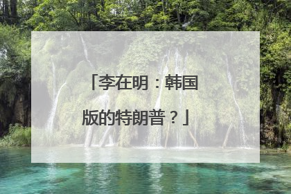 李在明：韩国版的特朗普？