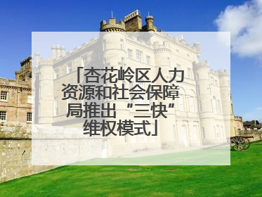 杏花岭区人力资源和社会保障局推出“三快”维权模式