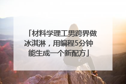 材料学理工男跨界做冰淇淋，用编程5分钟能生成一个新配方