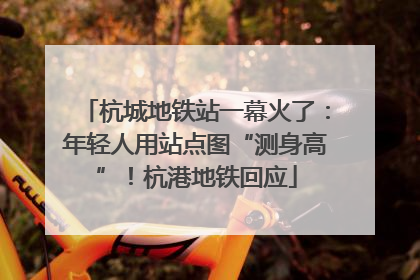 杭城地铁站一幕火了：年轻人用站点图“测身高”！杭港地铁回应