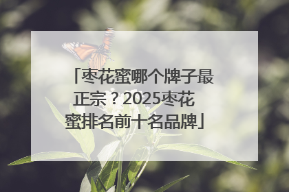 枣花蜜哪个牌子最正宗？2025枣花蜜排名前十名品牌