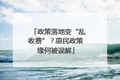 政策落地变“乱收费”？惠民政策缘何被误解