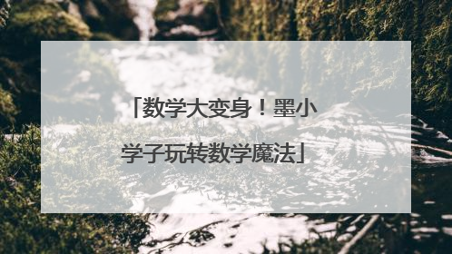 数学大变身！墨小学子玩转数学魔法