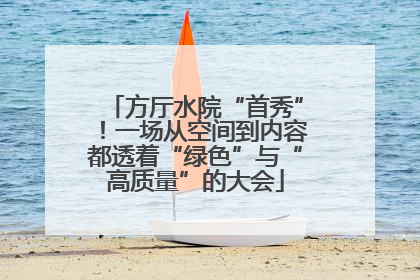 方厅水院“首秀”！一场从空间到内容都透着“绿色”与“高质量”的大会