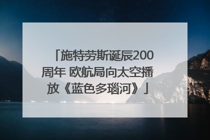 施特劳斯诞辰200周年 欧航局向太空播放《蓝色多瑙河》