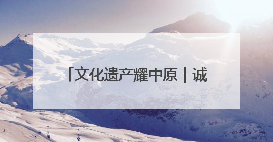 文化遗产耀中原｜诚信与建筑的传奇故事——邓城叶氏庄园