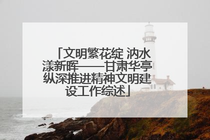 文明繁花绽 汭水漾新晖——甘肃华亭纵深推进精神文明建设工作综述