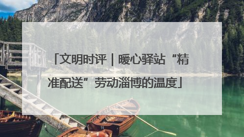 文明时评｜暖心驿站“精准配送”劳动淄博的温度