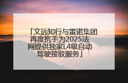 文远知行与雷诺集团再度携手为2025法网提供独家L4级自动驾驶接驳服务