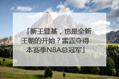 新王登基，也是全新王朝的开始？雷霆夺得本赛季NBA总冠军