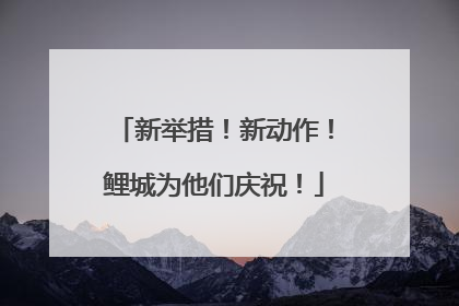 新举措！新动作！鲤城为他们庆祝！