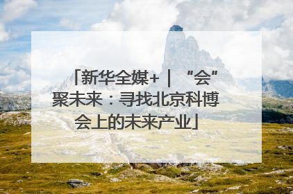 新华全媒+｜“会”聚未来：寻找北京科博会上的未来产业