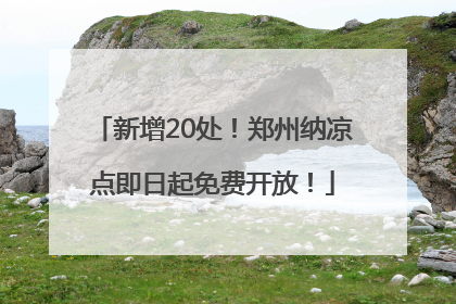 新增20处！郑州纳凉点即日起免费开放！