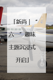 新尚｜“六一”趣味主题沉浸式开启