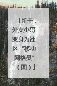 新干：外卖小哥变身为社区“移动网格员”（图）