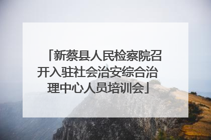 新蔡县人民检察院召开入驻社会治安综合治理中心人员培训会