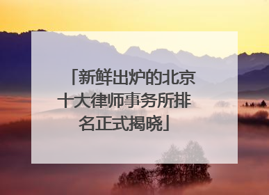 新鲜出炉的北京十大律师事务所排名正式揭晓