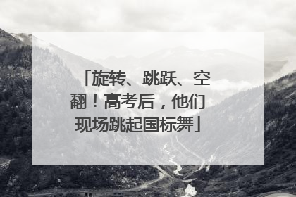 旋转、跳跃、空翻！高考后，他们现场跳起国标舞