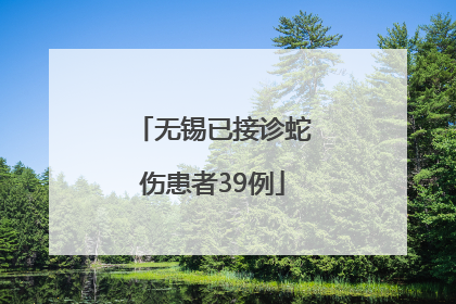 无锡已接诊蛇伤患者39例