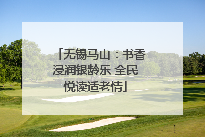 无锡马山：书香浸润银龄乐 全民悦读适老情