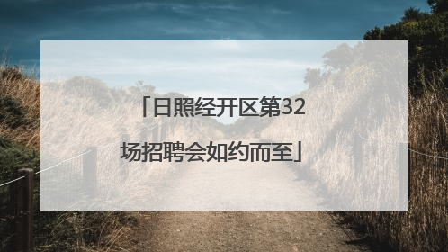 日照经开区第32场招聘会如约而至