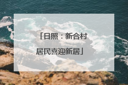 日照：新合村居民喜迎新居