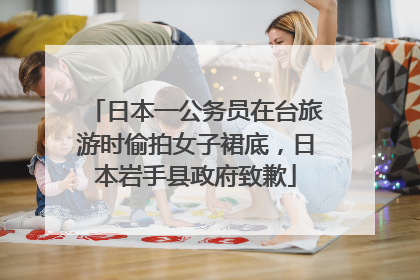 日本一公务员在台旅游时偷拍女子裙底，日本岩手县政府致歉