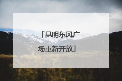 昆明东风广场重新开放