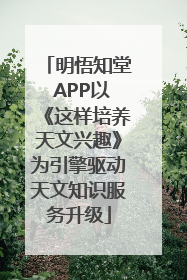 明悟知堂 APP以《这样培养天文兴趣》为引擎驱动天文知识服务升级