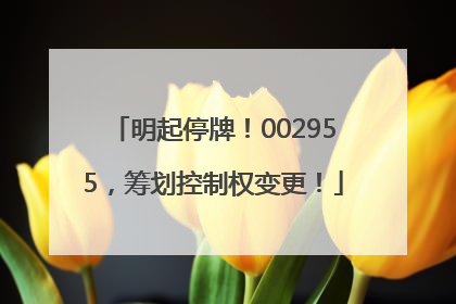 明起停牌！002955，筹划控制权变更！