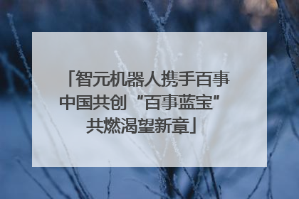 智元机器人携手百事中国共创“百事蓝宝” 共燃渴望新章