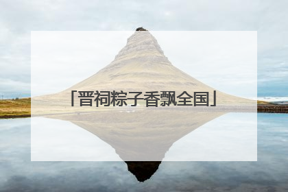 晋祠粽子香飘全国