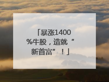 暴涨1400%牛股，造就“新首富”！