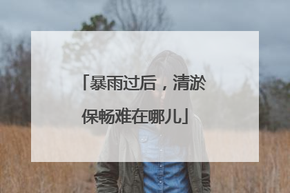 暴雨过后，清淤保畅难在哪儿