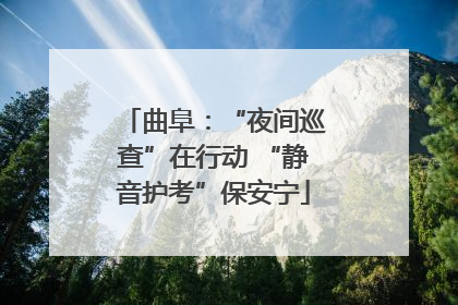 曲阜：“夜间巡查”在行动 “静音护考”保安宁
