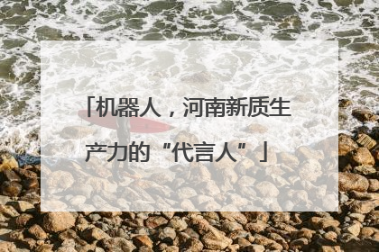 机器人，河南新质生产力的“代言人”