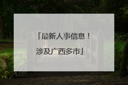 最新人事信息！涉及广西多市